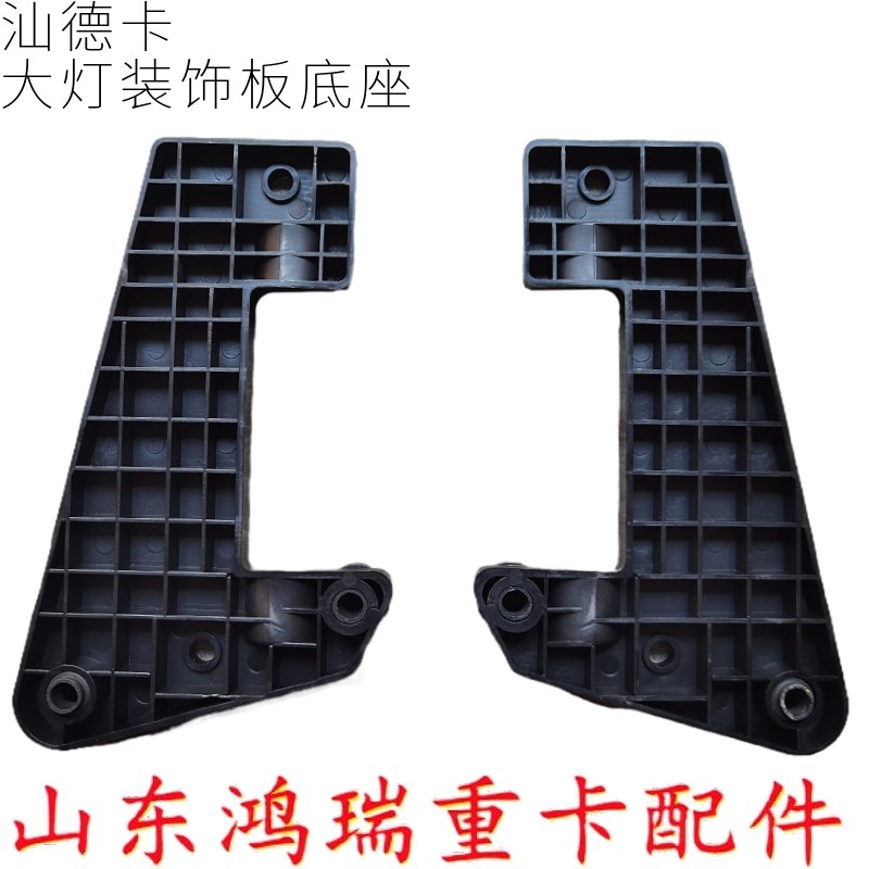 适配重汽汕德卡C7H保险杠大灯装饰板检修盖板装饰板固定底板底座