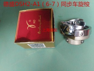 德胜 DSH2-A1(6-7)旋梭6-7旋梭 同步车大旋梭 德胜梭头大斧绗缝机