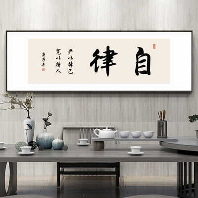 自律字画老板办公室励志书法挂画书房茶室茶台背景墙装饰画框横幅