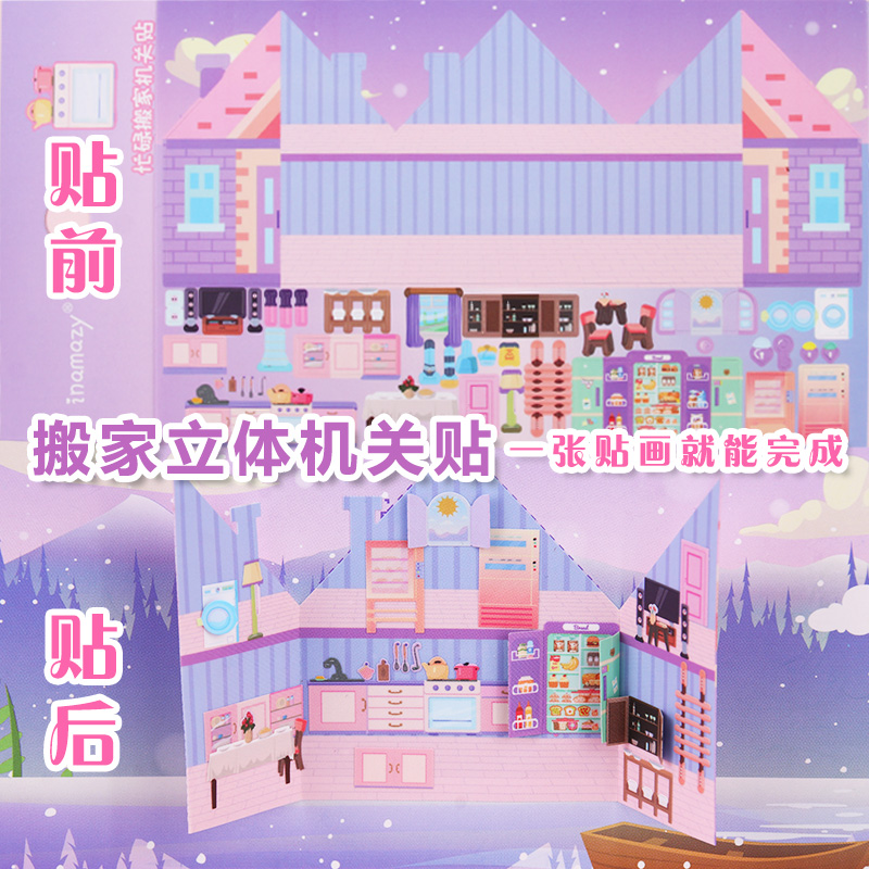 过家家立体机关搬家贴纸卡通可爱儿童女孩装饰小图案手账咕卡粘贴