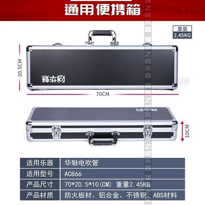 奥合畅华魅AC866电吹管专用硬盒手提单肩铝盒电子吹管乐器航空箱