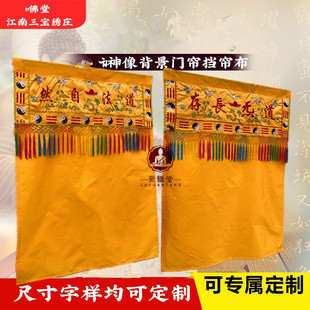 神像挡帘布道法自然龙门神帐道气长存横幅横彩神堂装饰背景墙布