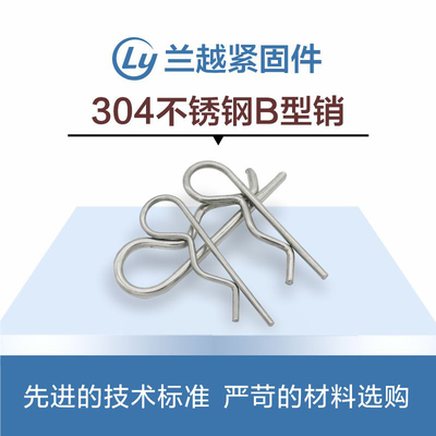 304不锈钢B型销r型开口销波浪销DIN11024弹簧销别针销0.8mm-8*155
