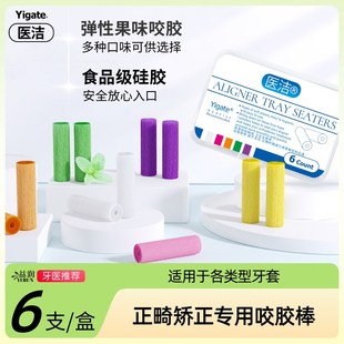 医洁咬胶棒正畸专用隐形牙套磨牙实心咬胶牙齿矫正手持咀嚼棒6支