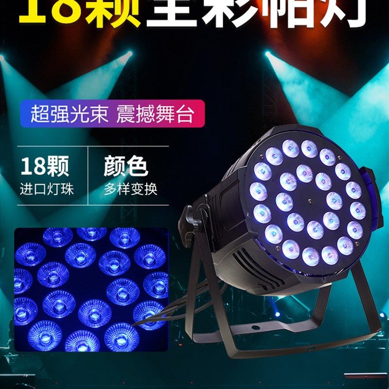 18颗全彩帕灯24颗四合一帕灯led酒吧KTV染色灯演出婚庆舞台灯光
