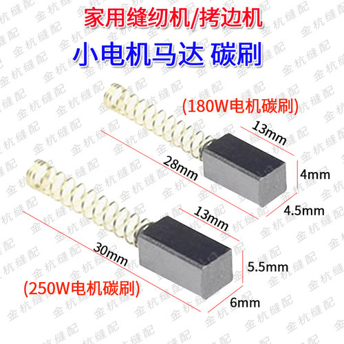 家用老式缝纫机拷边机锁边机 弹簧碳刷块180W 250W小电机电动马达
