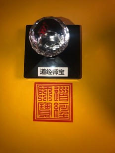 道经师宝印 九叠篆道经师宝印 光敏自动出油印道家三宝印印章