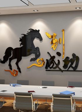 马到成功办公室墙面装饰画公司文化墙贴纸会议室大气布置励志标语