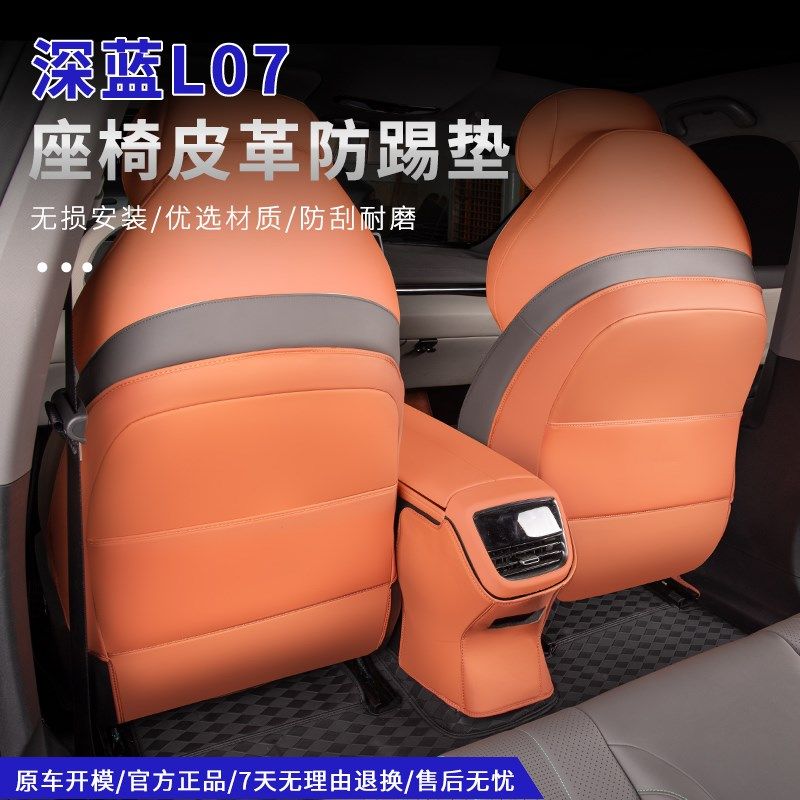 适用深蓝L07专用后排座椅防踢垫内饰防护保护垫耐磨耐脏改装配件,汽车用品/电子/清洗/改装,车用防踢垫/防磨垫,淘宝优惠券,粉丝福利购,淘宝优惠卷