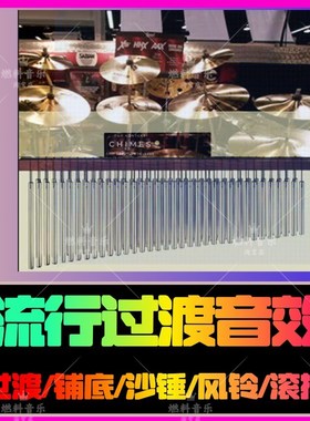 流行过渡风铃滚镲沙锤前奏氛围铺底音效包fl logic cubase音源