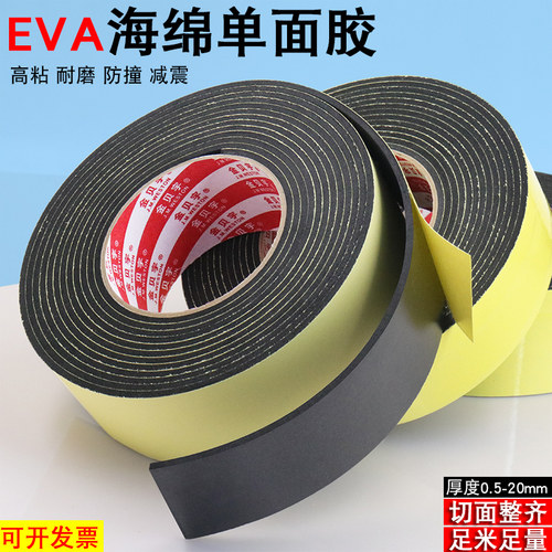 eva海绵单面胶带强力胶粘带工业防撞减震贴泡棉泡沫垫密封胶条汽