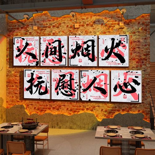 市井风格火锅饭店墙面复古装修饰破怀旧画餐饮文化创意串工业材料