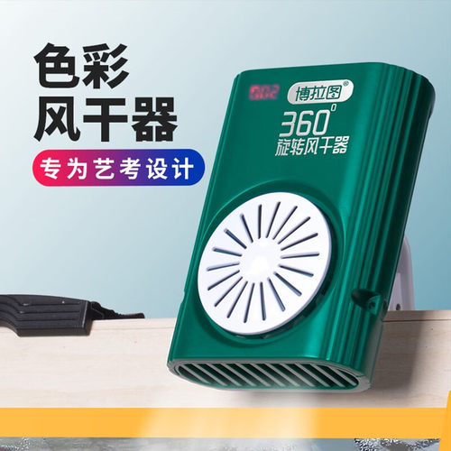 博拉图美术专用联考吹风机色彩风干机艺考旋转计时水粉风扇水彩吹