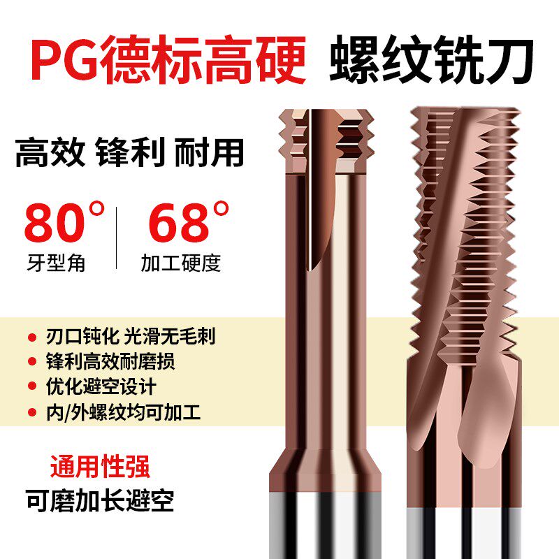 德标80度高硬钨钢螺纹铣刀三牙 全牙PG7 9 11 16 21 36合金铣牙刀