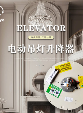 HUIYE吊灯升降器可承重1000公斤