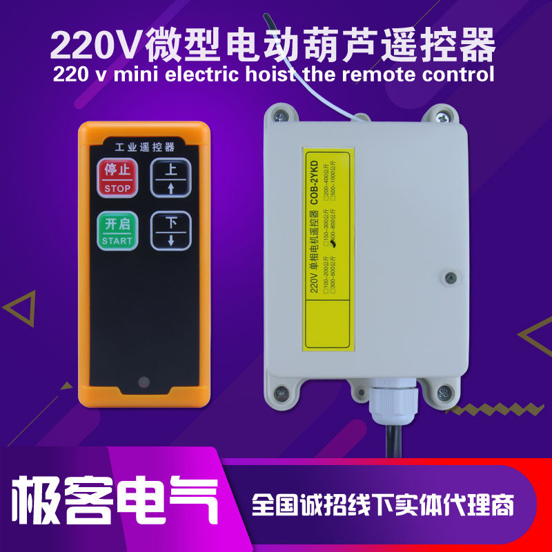 微型电动葫芦工业无线遥控器220V家用升降吊机起重机提升机卷扬机