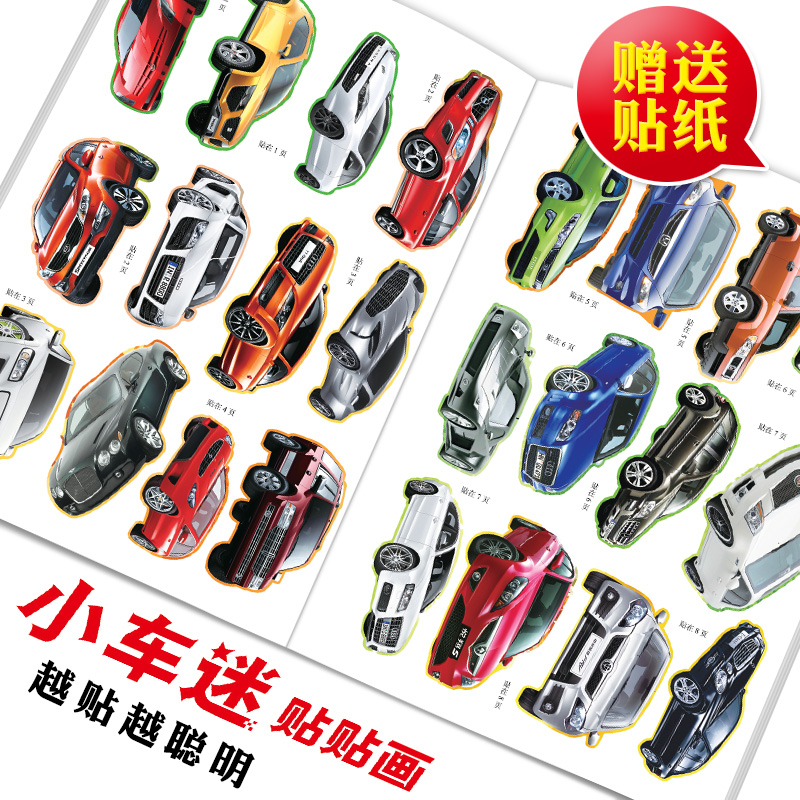 幼儿童专注力贴纸书宝宝汽车贴贴画小车迷贴纸书2-3-4-5-6岁贴纸