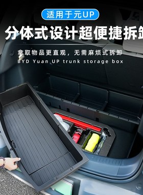 比亚迪元UP专用后备箱储物盒箱收纳箱置物盒尾箱底层防水改装件