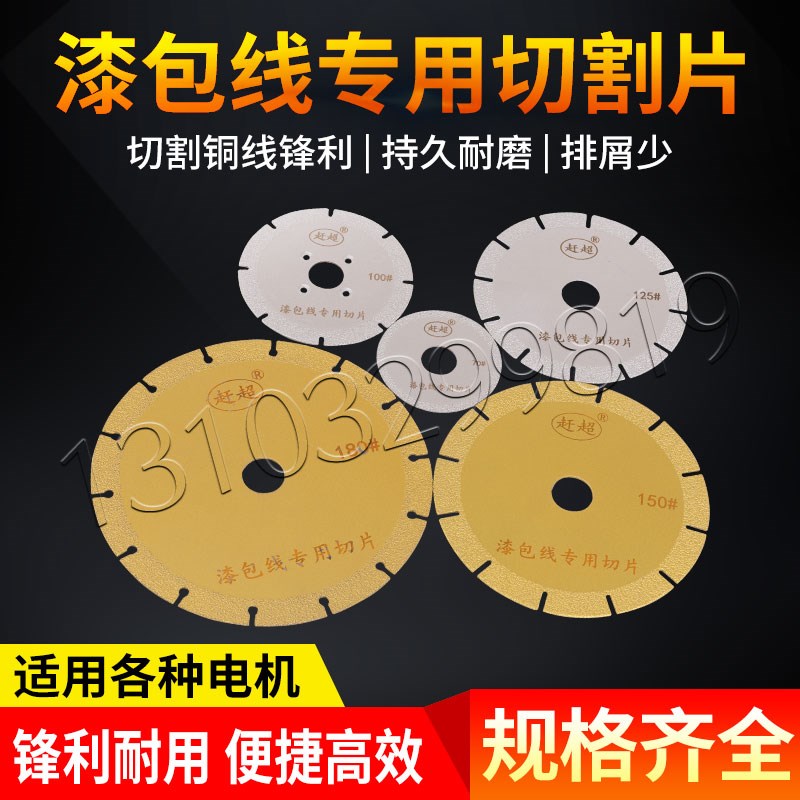 电机线圈切割机锯片m 切割铜线工具 切割削电机马达漆包线专用锯