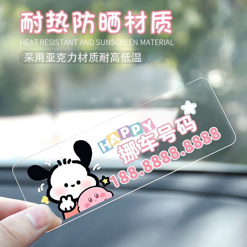卡通车载挪车电话牌个性临时停车号码牌汽车移车卡可爱车内装饰品