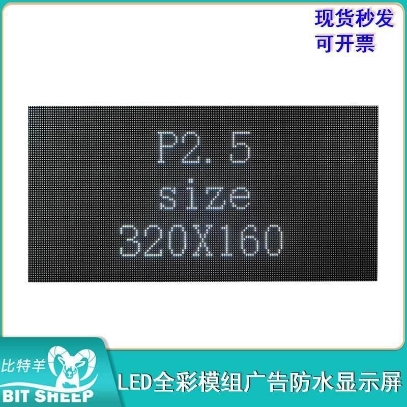 矩阵LED防水显示屏P2.5室内LED全彩模组广告显示屏 320X160mm