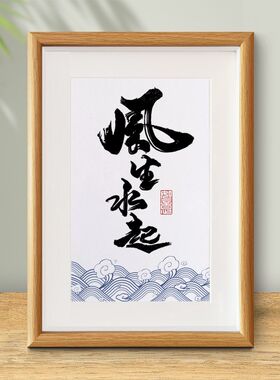 风生水起寓意好流水摆件客厅新中式字画摆台办公室书桌座右铭挂画