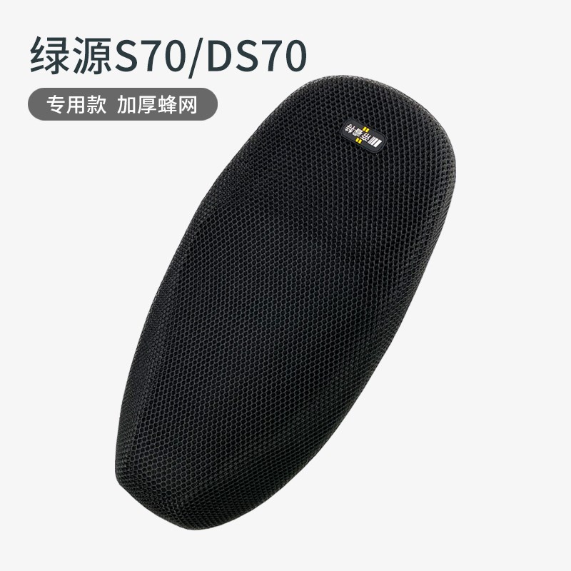 适用绿源电动车S70坐垫套隔热防晒座套降温DS70座垫罩加厚四季垫