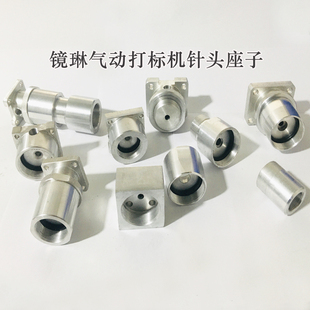 气动打标机针头座子过渡套打码机总成打标头针座子配件可定制