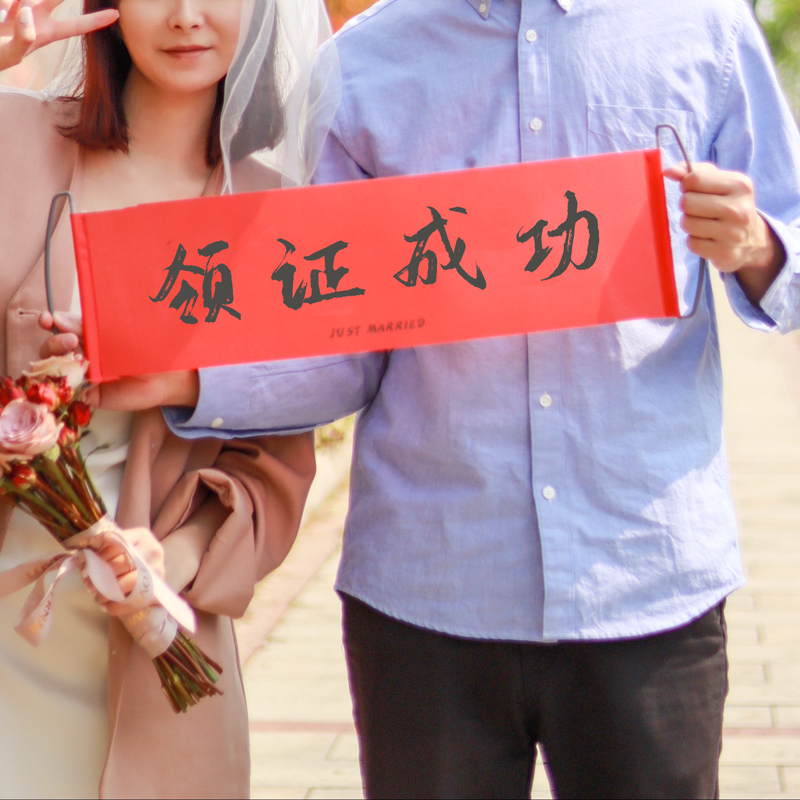 领证拍照道具结婚拍照登记婚房跟拍条幅摆拍游戏手拉条幅领证横幅