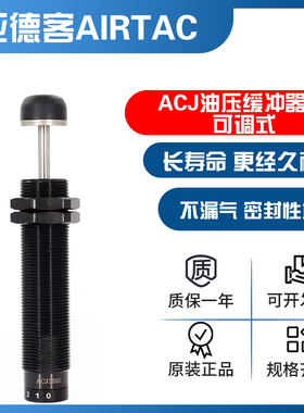 亚德客可调式油压缓冲器ACJ1007/1210/1412/2020/2525/2550/2725
