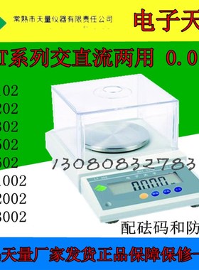 常熟天量电子天平LT102/LT202/302/LT502/LT602/LT1002/2002/3002