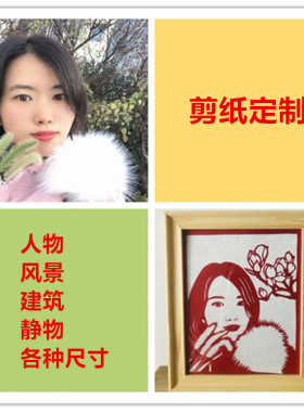 定制手工剪纸结婚礼物生日礼品人物肖像风景剪纸图样设计剪纸底稿