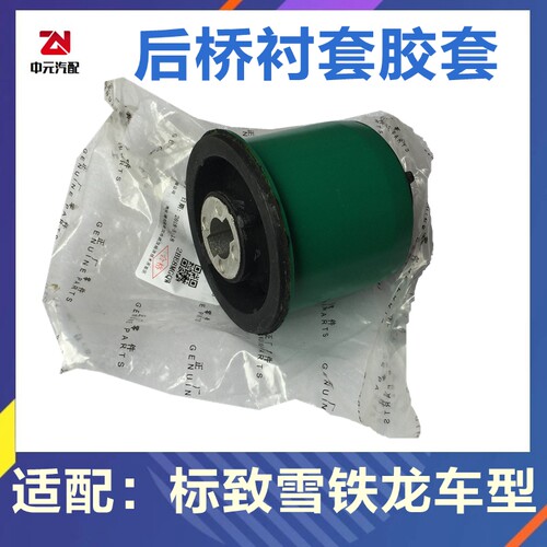 适配标致307 308 408 世嘉C4L凯旋后桥胶套  后桥衬套 后悬挂胶套
