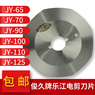 俊久牌乐江YJ电剪裁布切布机65电剪刀70耐磨100锋钢90圆刀片110