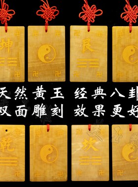 天然米黄玉石双面雕刻补角八卦牌坤卦艮卦房屋缺角挂件石敢当卦牌