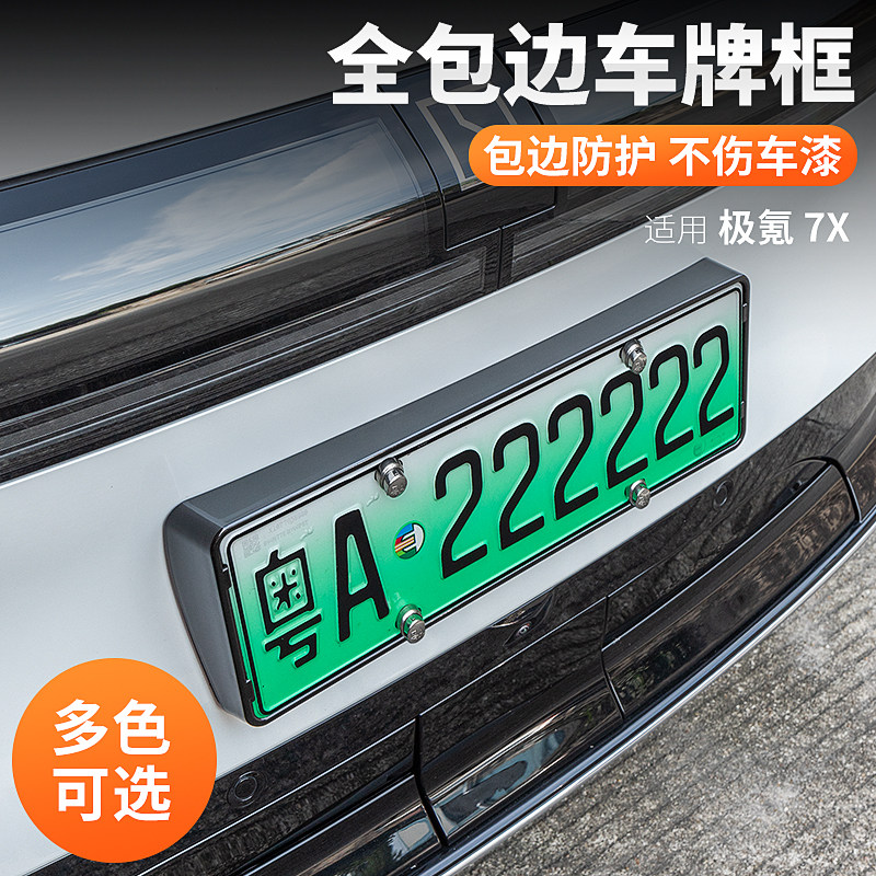 适用25款极氪7X车牌框新能源全包边牌照框绿牌新规牌照边框号码框