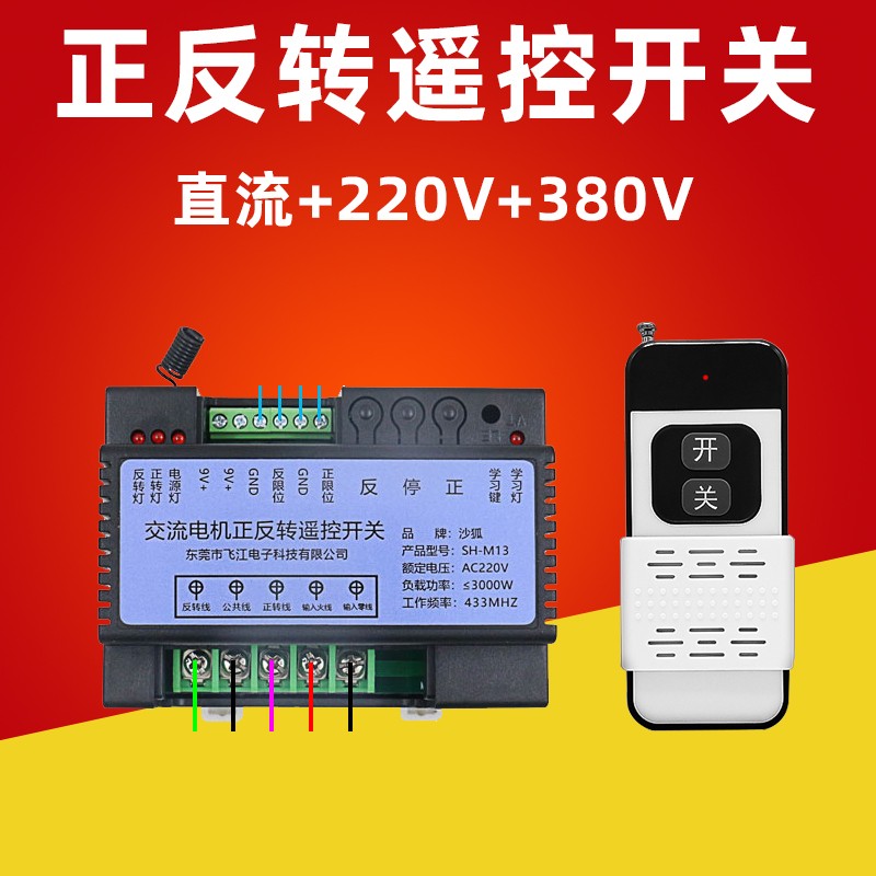 正反转无线遥控开关大棚卷帘机水泵电机清粪机喂料倒顺控制器380v