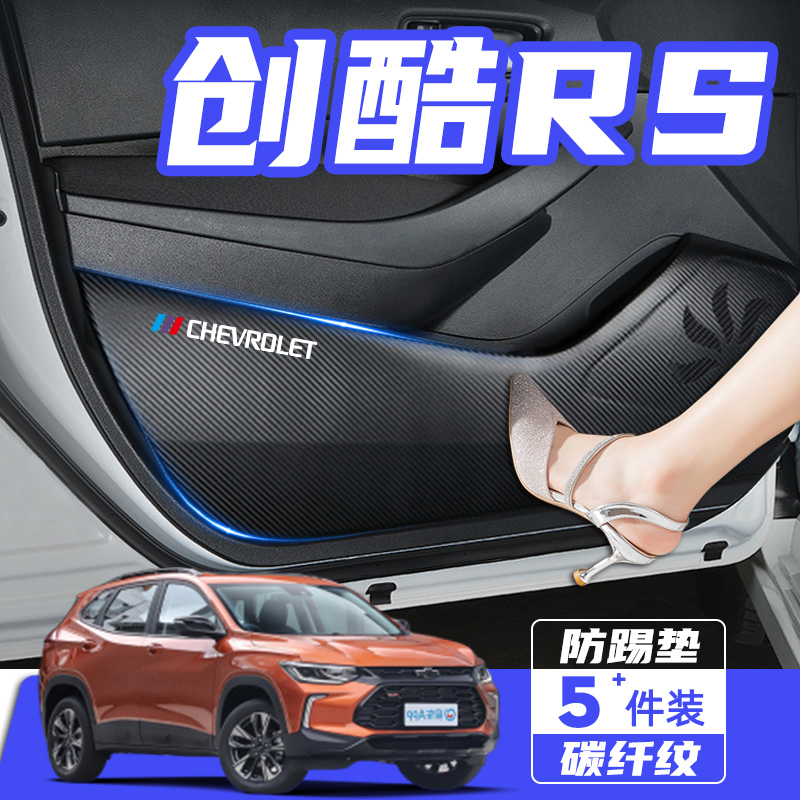 雪佛兰创酷RS汽车内饰改装饰用品配件车门防踢垫防刮踩脏保护贴膜