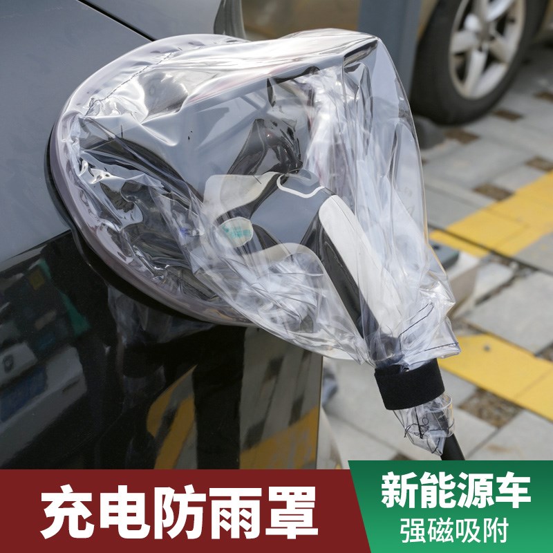 国金汽车骏行新能源改装饰充电枪充电桩防雨罩防水防尘保护固定套