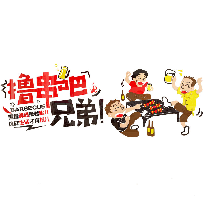 网红烧烤饭店装饰创意墙面撸串串墙贴纸画3d立体小吃馆啤酒背景图片