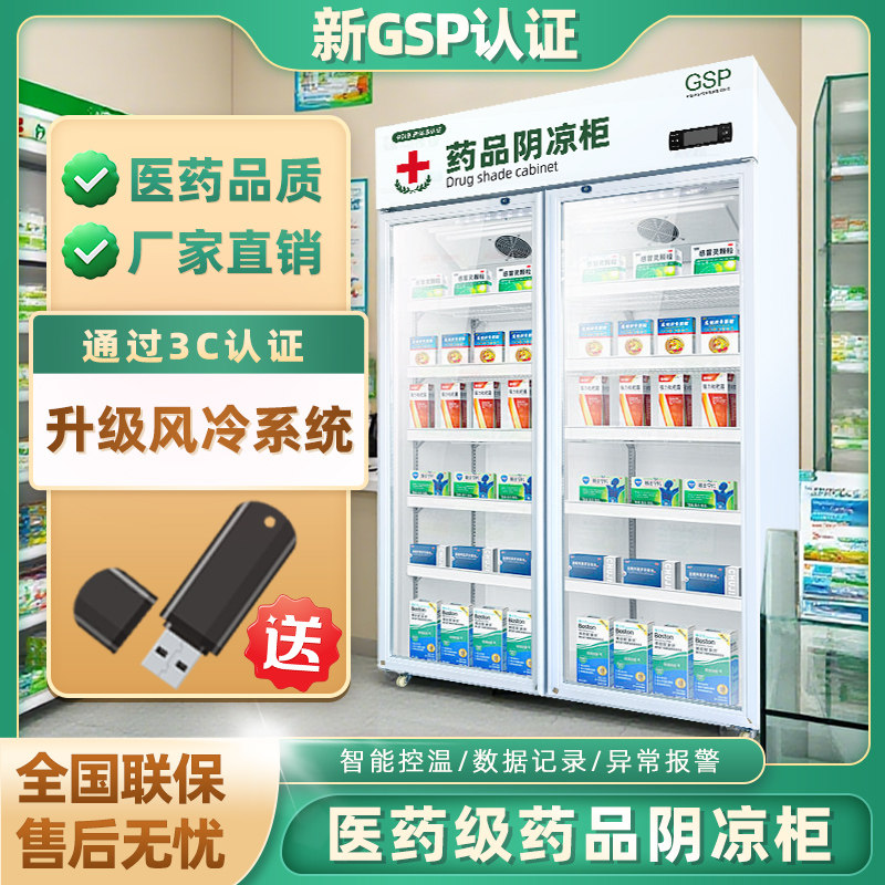 GSP认证药品阴凉柜冷藏柜小型药店展示柜单门三开门医药医用400l