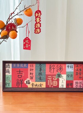 新中式祝福文字相框入户进门乔迁新居礼物客厅卧室桌面装饰画摆件