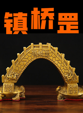铜镇桥罡摆件 铜桥摆件 铜龙龟摆件 洞口摆件 桥洞  楼洞 车库洞