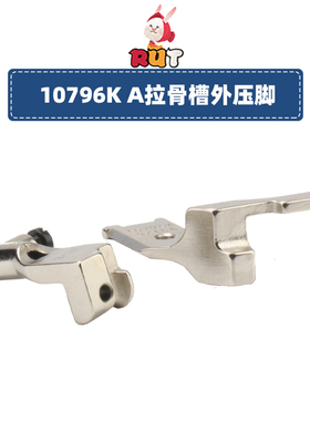 10795K10796K标准341 8B高头车埋袋拉骨压脚高车合包滚边压脚