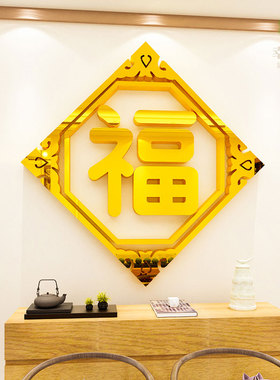 福字新年装饰墙贴亚克力3d立体中国风玄关客厅餐厅背景墙布置贴画