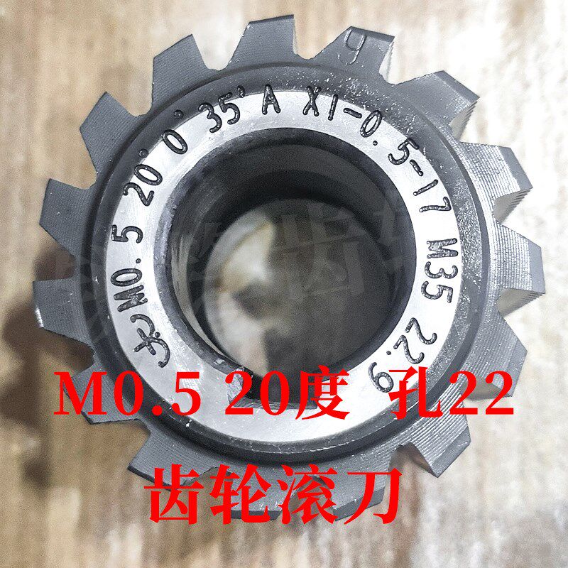太工M35齿轮滚刀 M0.5 压力角20度 内孔22 高钴钢