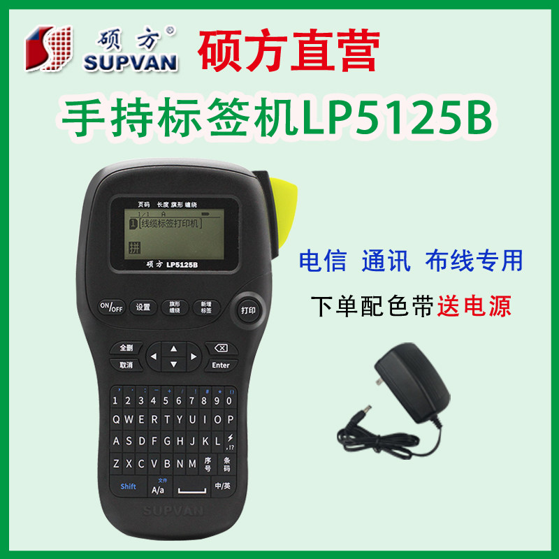 硕方LP5125B线缆标签机便携手持通讯机房 布线标签打印机条码防水