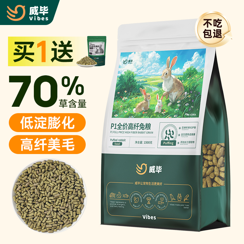 威毕P1全价高纤兔粮膨化主粮成幼兔子饲料提摩西草无谷美毛配方