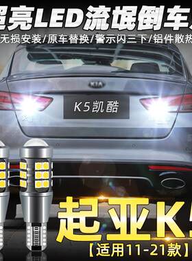 适用起亚福瑞迪k2k3k4k5kx3kx5KX7狮跑智跑赛拉图改装LED倒车灯泡