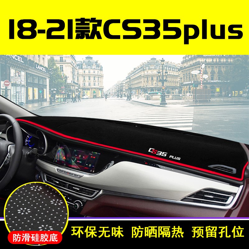 适用于长安CS35 PLUS仪表盘避光垫中控台遮光防晒隔热车内装饰